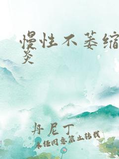 慢性不萎缩性胃炎