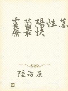 霉菌阳性怎么治疗最快