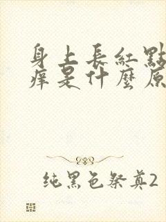 身上长红点,很痒是什么原因