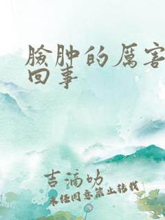 脸肿的厉害怎么回事