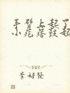 手臂上起了一个小疙瘩鼓起硬硬的