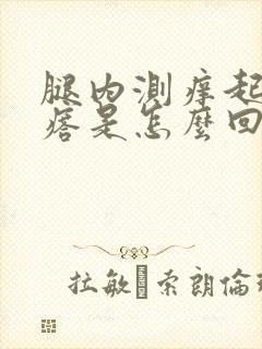 腿内测痒起红疙瘩是怎么回事