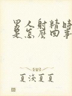 男人射精时出血是怎么回事