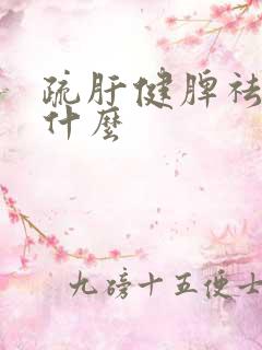 疏肝健脾祛湿吃什么