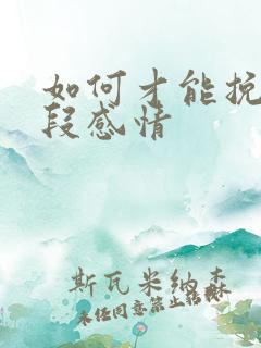 如何才能挽救一段感情