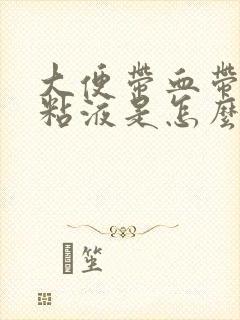 大便带血带白色粘液是怎么回事