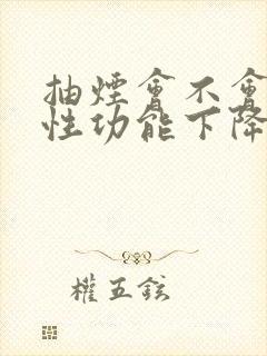 抽烟会不会影响性功能下降