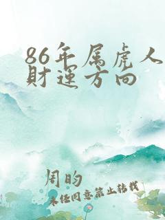 86年属虎人的财运方向