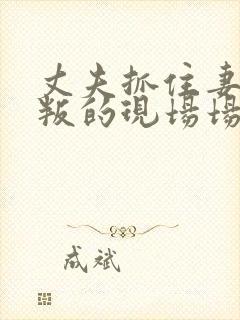 丈夫抓住妻子背叛的现场场面