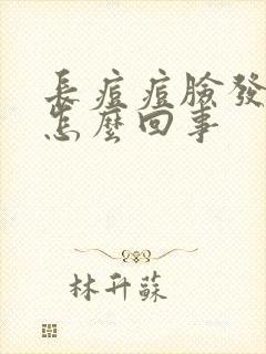 长痘痘脸发红是怎么回事