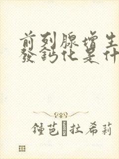 前列腺增生伴多发钙化是什么病