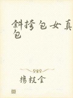 斜挎包女真皮女包