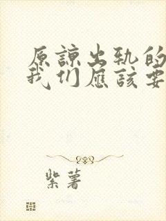 原谅出轨的老公我们应该要他保证什么