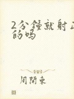 2分钟就射正常的吗