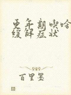 更年期吃啥药能缓解症状