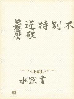 最近特别不顺怎么破