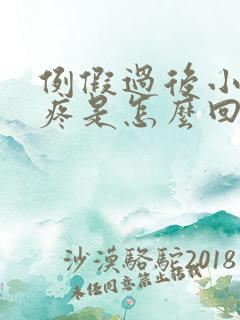 例假过后小肚子疼是怎么回事