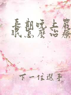 长期晚上严重失眠怎么治疗