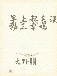 早上起来没有晨勃正常吗