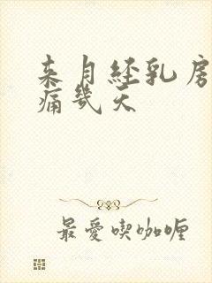 来月经乳房会胀痛几天