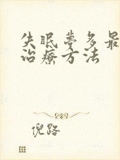 失眠梦多最好的治疗方法