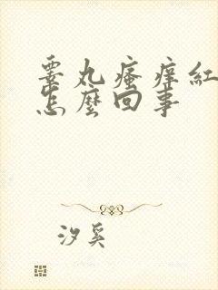 睾丸瘙痒红肿是怎么回事