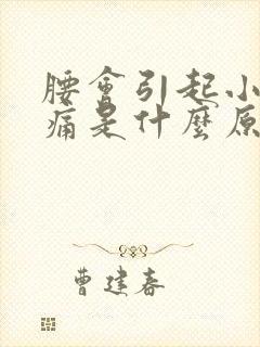 腰会引起小腿胀痛是什么原因