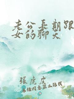 老公长期跟一个女的聊天