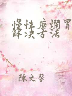 慢性糜烂胃炎的解决方法