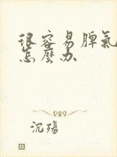 很容易脾气暴躁怎么办