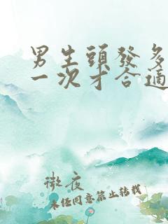 男生头发多久剪一次才合适