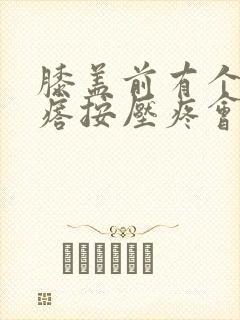 膝盖前有个小疙瘩按压疼会动