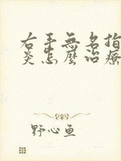 右手无名指腱鞘炎怎么治疗