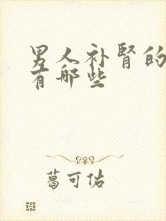 男人补肾的方剂有哪些