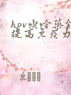 hpv吃啥药能提高免疫力