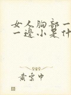 女人胸部一边大一边小是什么原因