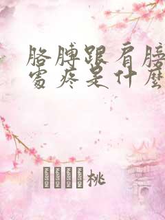 胳膊跟肩膀交界处疼是什么原因