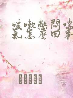 咳嗽憋闷喘不上气怎么回事