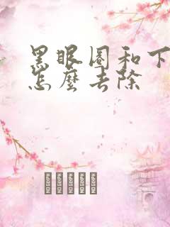 黑眼圈和下眼袋怎么去除