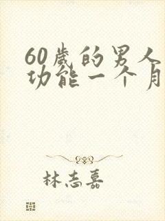 60岁的男人性功能一个月几次