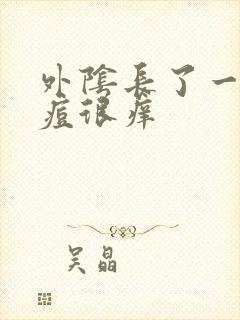 外阴长了一颗痘痘很痒