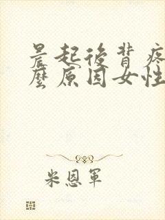 晨起后背疼是什么原因女性