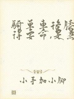 骑单车后膝盖疼得要命,是为什么