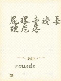 屁眼旁边长一个硬疙瘩