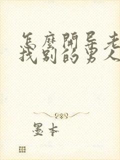 怎么开导老婆去找别的男人小说