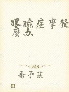 眼睑痉挛发作怎么办