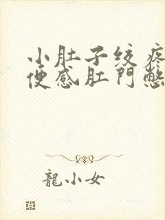 小肚子绞疼有大便感肛门憋着