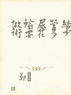 做输尿管结石手术要花多少钱