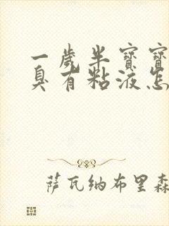 一岁半宝宝拉臭臭有粘液怎么了