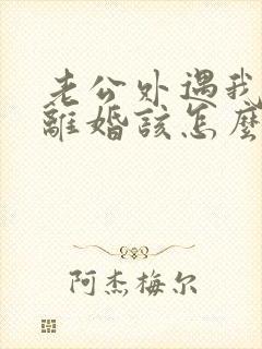 老公外遇我不想离婚该怎么挽回